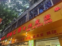 -海汇源老烧麦店(东大街总店)