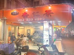 -杨记杏仁茶(椰园店)