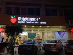 门面-潮汕良心果汁(金新北路店)