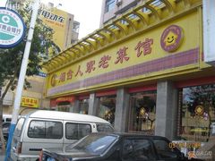 门脸-喜顺商务酒店