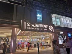 -金光华广场
