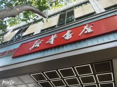 门面-新华书店(新街口旗舰店)