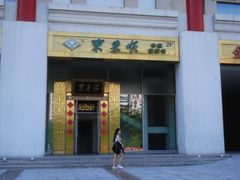门面-东来顺饭庄(金泉广场店)