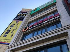 门面-大鸭梨烤鸭(枣园店)