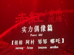 -赤红音乐现场(浦东金桥路店)