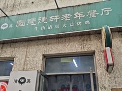-大益烤鸡