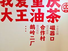 -大王油茶(二厂文创公园店)