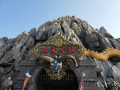 -芜湖方特东方神画