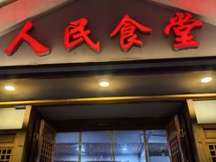 -人民食堂(电信南街店)