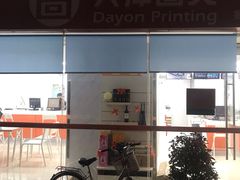 -大洋图文(客村店)