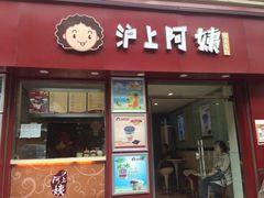iphone_upload_pic-沪上阿姨鲜果茶(华新大街店)