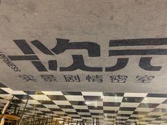 -H次元沉浸剧情密室(街道口店)