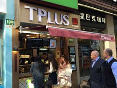 门面-TPLUS茶家(淮海店)