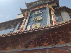 -耿福兴(凤凰美食街店)