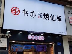门面-书亦烧仙草(金港国际步行街店)
