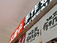 -太犇牛手作茶铺(江北虹悦城店)