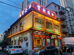 门面-宝发园名菜馆