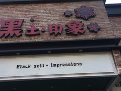 门面-黑土印象菜馆(三元桥店)