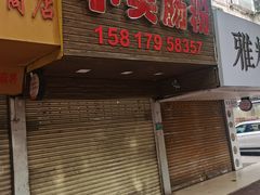 -小吴肠粉