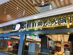 门面-龍歌自助小火锅(崂山丽达店)