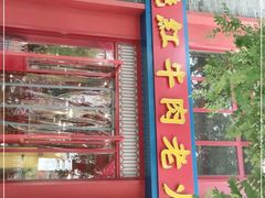 门面-陈艳红火锅菜·冒菜(簋街店)