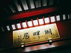 -湖畔居茶楼(湖滨店)