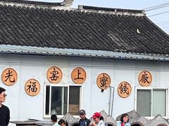 -苏州市吴中区光福窑上花果蜜饯厂