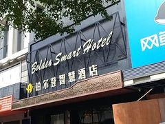 -铂尔登智慧酒店(南山西丽地铁站店)