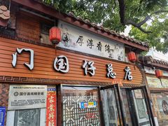 门面-国仔面线糊(水门国仔总店)