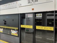 -蓝天路(地铁站)