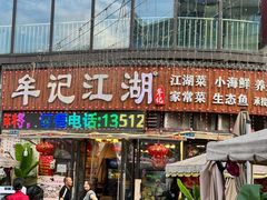 -牟记江湖重庆地标特色菜鱼蛋海鲜羊蝎子(巴南区黑金冠十多年好店)