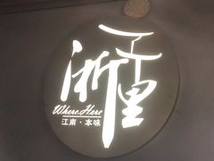 -浙里本味·宴四季江南(三台山路店)