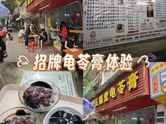 -五福堂龟苓膏(河东北山店)
