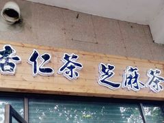 -谢怀亮芝麻茶