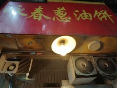 门面-咏春葱油饼(德政中路店)