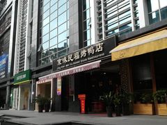 -京味民福烤鸭店(建设四马路店)
