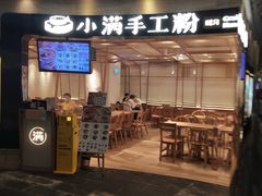 门面-小满手工粉(上海品尊国际店)