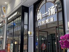 -尚一汤·粤菜海鲜(环球港店)