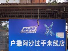 -户撒阿沙过手米线店