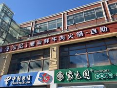 -海汕记·潮汕鲜牛肉火锅·自助
