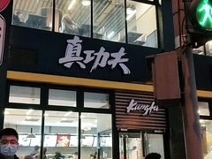 门面-真功夫(搜秀城店)