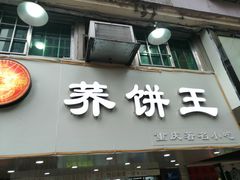 -香糯炎荞饼王(解放碑店)