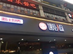 门面-遇见小厨·北京烤鸭·江湖菜·川菜(广福桥店)