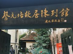 -上海蔡元培故居陈列馆