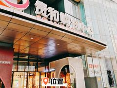 -石头先生的烤炉(济南领秀城贵和店)