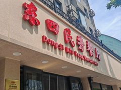 -东四民芳餐厅(朝阳门店)