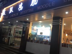 门面-跃跃鸡肠面(人民北路店)