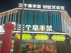 -二姐家三个拿手菜·北塘海鲜·大馅锅贴王(北辰店)
