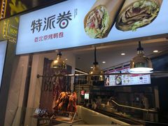 -特派卷·老北京烤鸭卷(合生汇购物中心店)