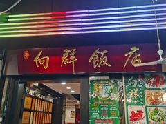 -粤·向群饭店(泮塘路店)